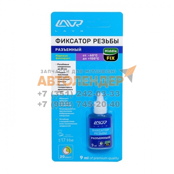 Фиксатор резьбы Разъёмный MiddleFIX LAVR Removable thread locker 9 мл.