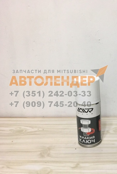 Жидкий ключ LAVR multifunctional fast liquid key 210мл (аэрозоль)