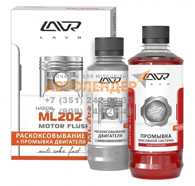 Набор для очистки двигателя LAVR. МЛ-202 185мл + ПМС 330мл