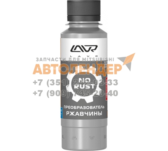 Очиститель от ржавчины LAVR "No rust fast effect", 120м