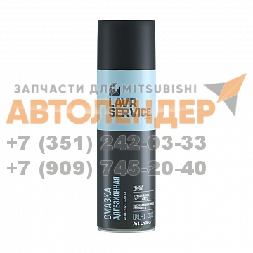 Смазка адгезионная LAVR SERVICE ADHESIVE SPRAY