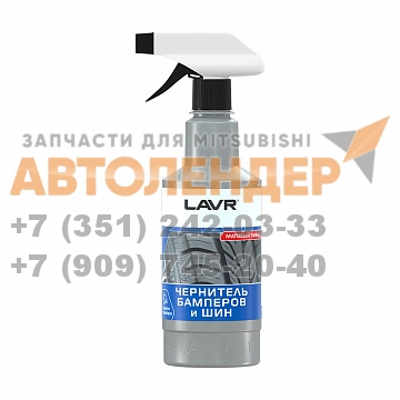Чернитель шин и бамперов LAVR 500мл