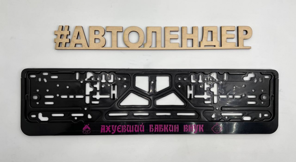 Рамка номерного знака "А*уевший бабкин внук"