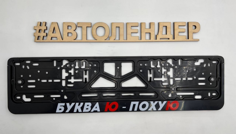 Рамка номерного знака "Буква Ю по*ую"