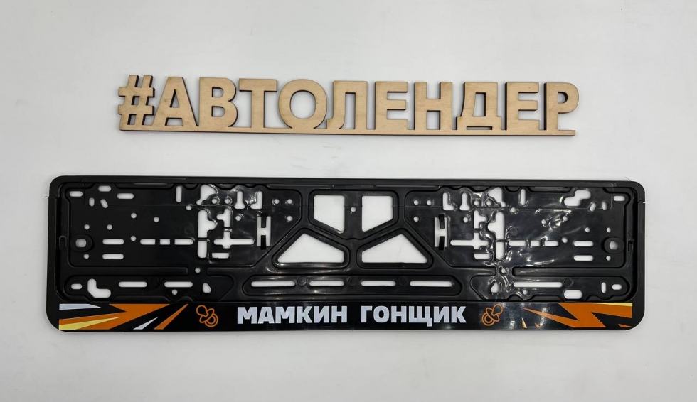 Рамка номерного знака "Мамкин Гонщик"