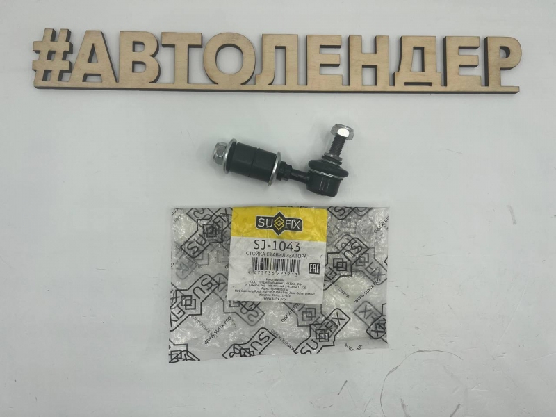 Стойка стабилизатора SUFIX SJ1043 MMC MB573540 переднего MMC Outlander/Airtrek CU