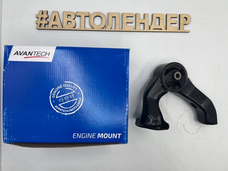 Опора двигателя задняя AVANTECH AEM0545 MITSUBISHI LANCER X, ASX под АКПП