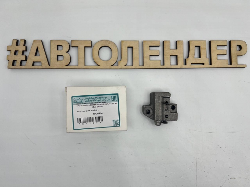 Натяжитель цепи ГРМ для Mitsubishi Lancer X, ASX, Outlander XL. ДВС 1,8 4B10, 2,0 4B11, 2,4 4B12