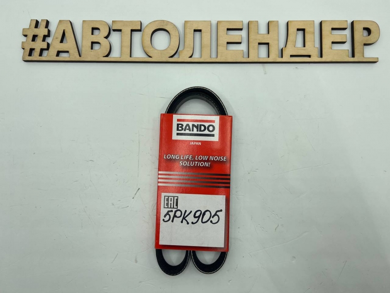 Ремень ручейковый BANDO 5PK905 MITSUBISHI ДВС - 1,3 4G13/1,5 4G15/1,6 4G18 генератора