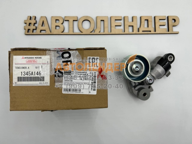 Ролик натяжной ремня навесных агрегатов MITSUBISHI ECLIPSE CROSS ДВС 4B40 - 1345A146