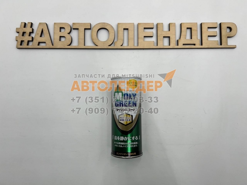 Добавка органического молибдена в двигатель MOLYGREEN SILENTCOAT, 0,22 л.