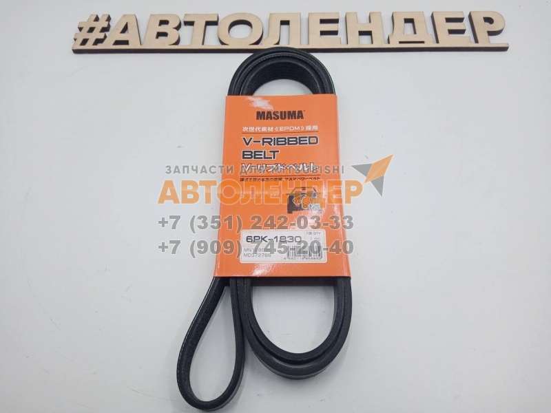 Ремень 6PK1830 для Mitsubishi Lancer, Airtrek, Outlander  02-