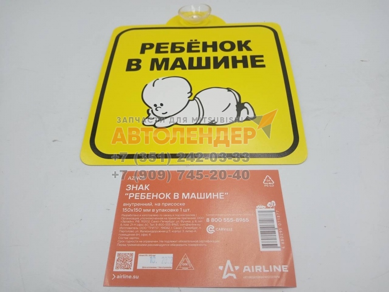 Знак "Ребенок в машине" (внутр., на присоске) (150x150) инд.упак. "AIRLINE", AZN08