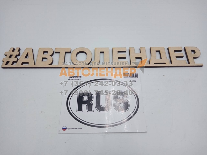 Знак RUS (самонаклейка)