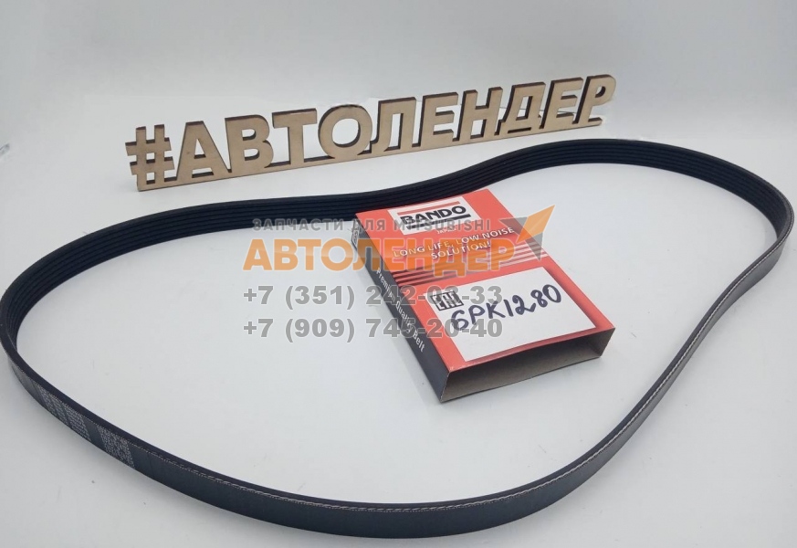 Ремень навесных агрегатов 6PK1280 фирмы BANDO для MITSUBISHI ECLIPSE CROSS. ДВС 4B40