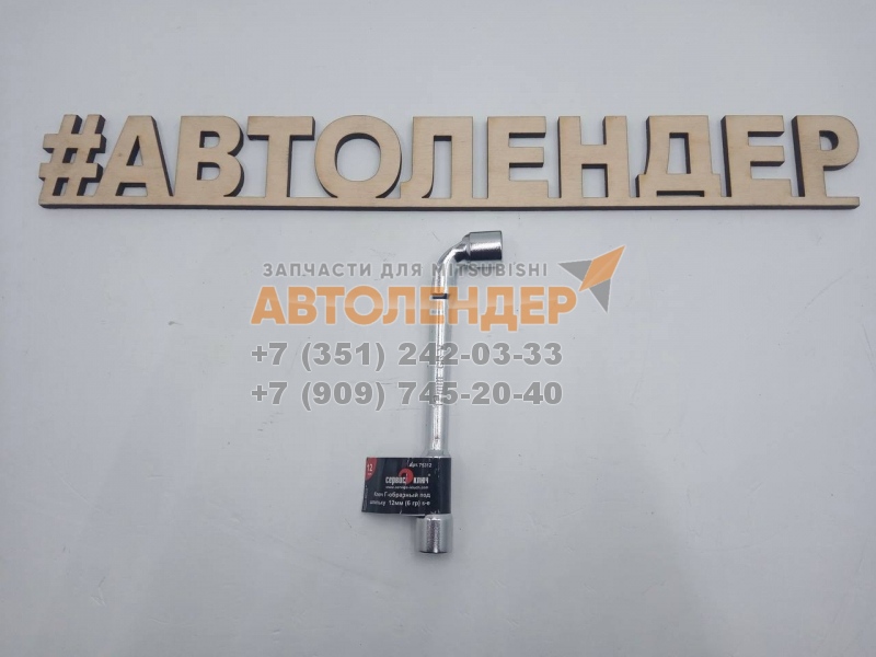 Ключ торцевой Г-образный под шпильку 12*12 Сервис ключ