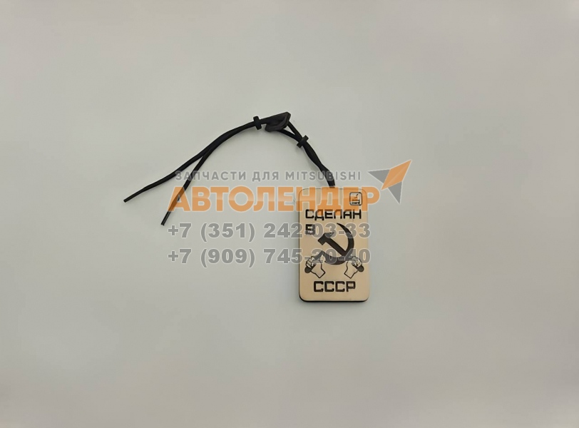 Ароматизатор-подвеска Aroma Card 308 "Сделан в СССР"