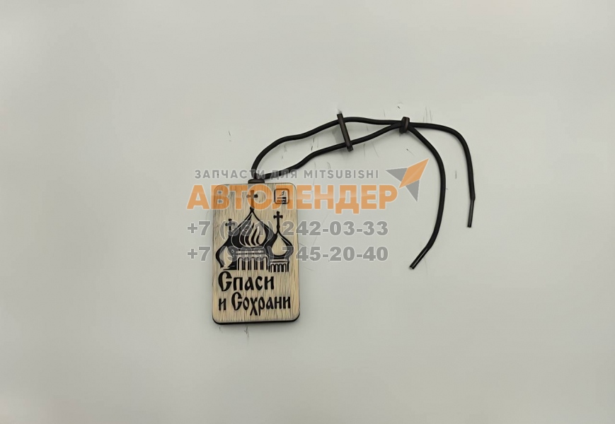Ароматизатор-подвеска Aroma Card 362 "СПАСИ И СОХРАНИ"