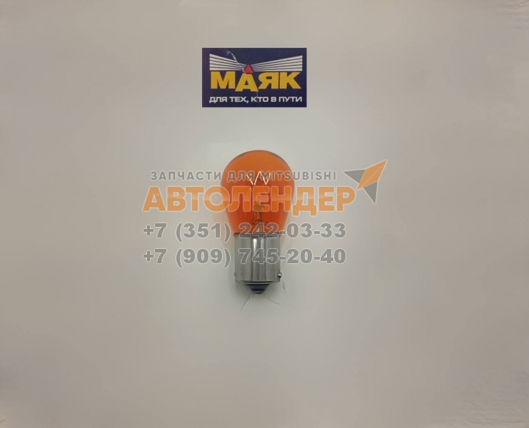 Лампа сигнала поворота жёлтая c цоколем 12V 21W