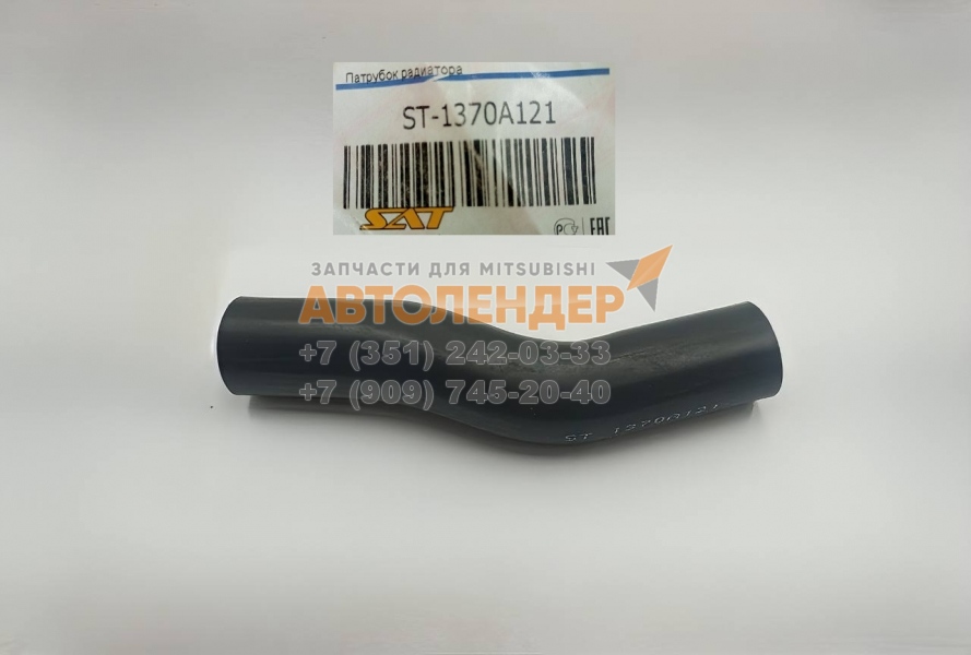 Верхний патрубок радиатора MITSUBISHI LANCER X, ASX. ДВС 1.5, 1,6