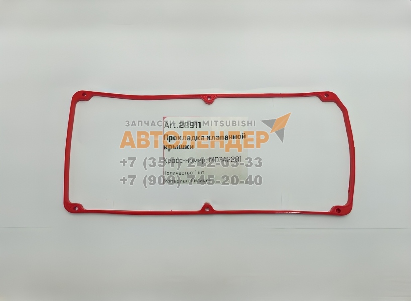 Прокладка клапанной крышки силиконовая MITSUBISHI Lancer, Cedia. ДВС 1,3 4G13, 1,5 4G15, 1,6 4G18