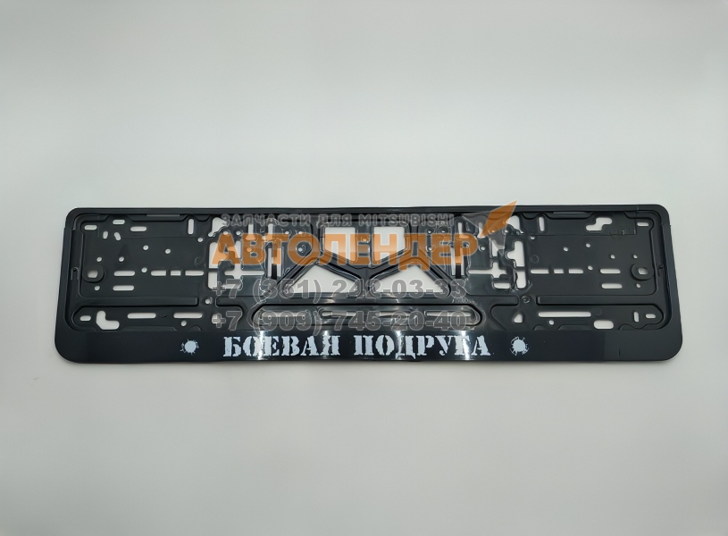 Рамка номерного знака "Боевая подруга"
