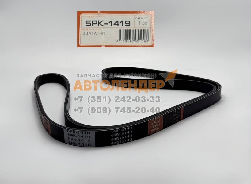 Ремень приводной 5PK1419 MITSUBISHI L200, Pajero Sport на ГУР. ДВС 4N15